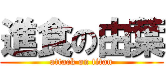 進食の由葉 (attack on titan)