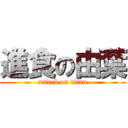 進食の由葉 (attack on titan)
