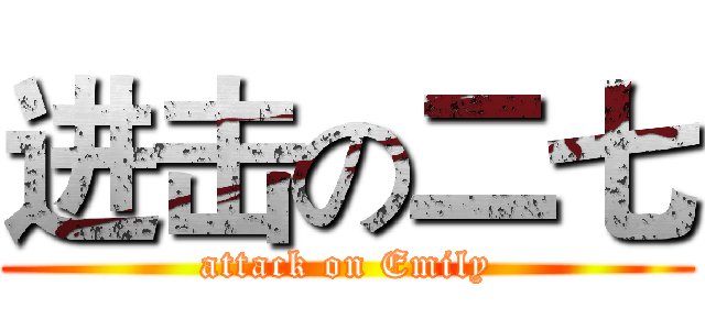 进击の二七 (attack on Emily)