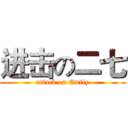 进击の二七 (attack on Emily)