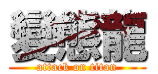 變態龍 (attack on titan)
