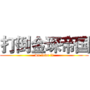 打倒金琛帝国 (wu love li)