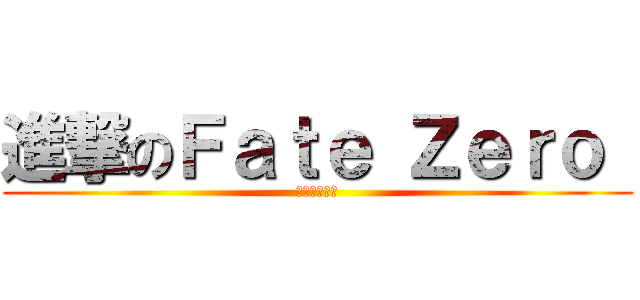 進撃のＦａｔｅ Ｚｅｒｏ  (沒有修暖爐啦)