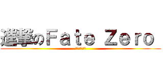 進撃のＦａｔｅ Ｚｅｒｏ  (沒有修暖爐啦)