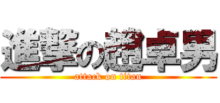 進撃の趙卓男 (attack on titan)