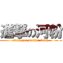 進撃の河粉 (fuxk you mother bitch)