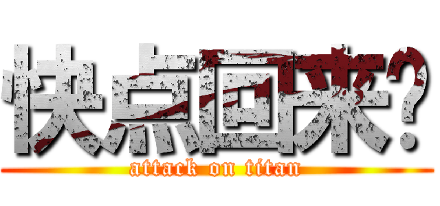 快点回来啊 (attack on titan)