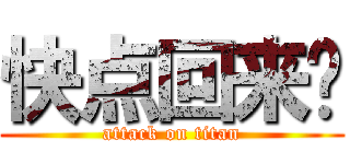 快点回来啊 (attack on titan)