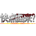 快点回来啊 (attack on titan)