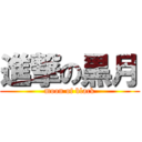 進撃の黒月 (moon of black)