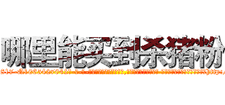 哪里能买到杀猪粉 (哪里能买到杀猪粉【电-话151x68344x817-Q1065427042元-吉-药-业】我们做的是长期生意,靠的是老客户长期支持 哪里能买到杀猪粉在发表了一篇http://sngk.net/MPSBh4

参考消息网我们做的是长期生意,靠的是老客户长期支持也许我们早该意识到，就连鲍勃·霍斯金斯（金球奖戏剧类电影男主角 
)