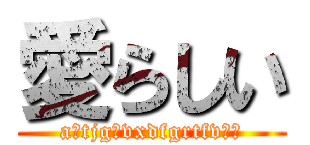 愛らしい (a宇tjg８vxdfgrtfvンｆ)