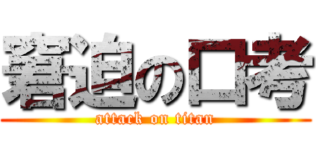 窘迫の口考 (attack on titan)