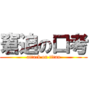 窘迫の口考 (attack on titan)