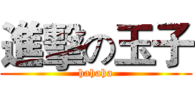 進擊の玉子 (hahaha)