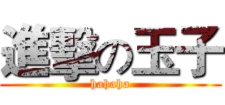 進擊の玉子 (hahaha)