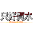 只好買水 (attack on titan)