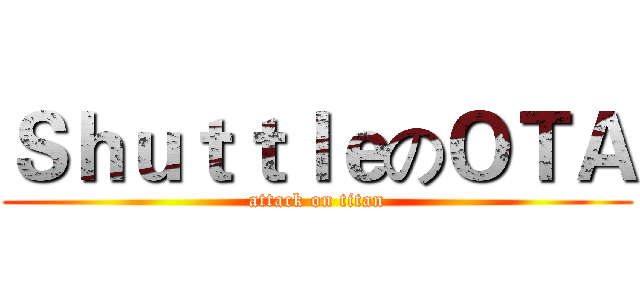 ＳｈｕｔｔｌｅのＯＴＡ (attack on titan)