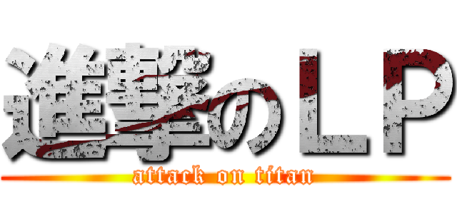 進撃のＬＰ (attack on titan)