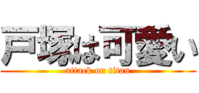 戸塚は可愛い (attack on titan)