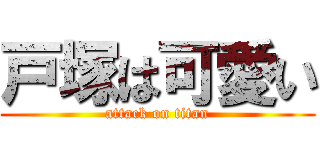 戸塚は可愛い (attack on titan)