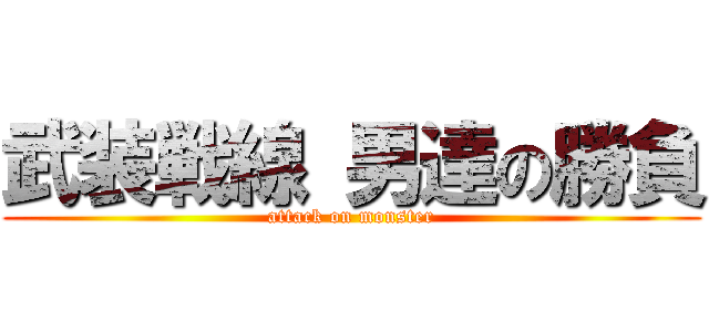 武装戦線 男達の勝負 (attack on monster)