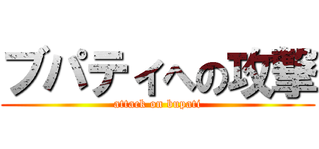 ブパティへの攻撃 (attack on bupati)