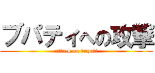 ブパティへの攻撃 (attack on bupati)