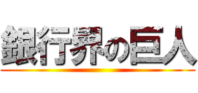 銀行界の巨人 ()