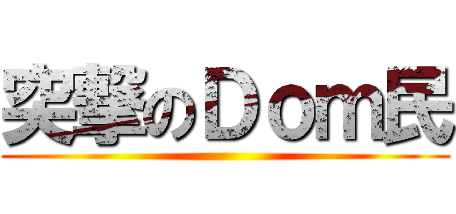 突撃のＤｏｍ民 ()