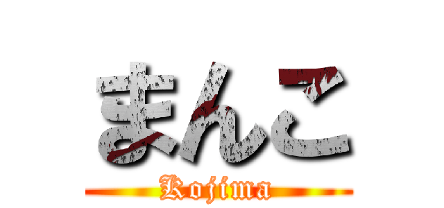 まんこ (Kojima)