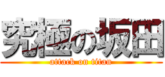 究極の坂田 (attack on titan)