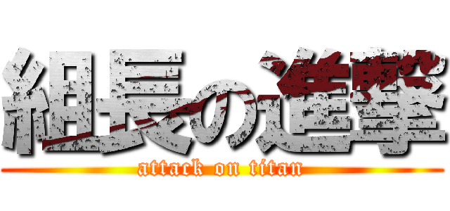 組長の進撃 (attack on titan)