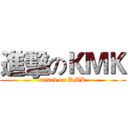 進擊のＫＭＫ (attack on KMK)