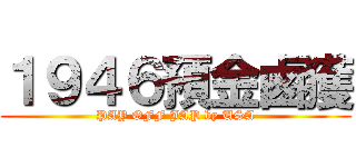 １９４６預金鹵獲 (PAY OFF JAP by USA)