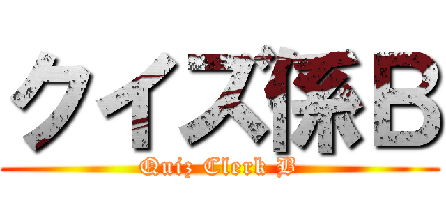 クイズ係Ｂ (Quiz Clerk B)