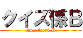 クイズ係Ｂ (Quiz Clerk B)