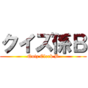 クイズ係Ｂ (Quiz Clerk B)