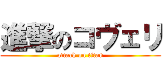 進撃のコヴェリ (attack on titan)