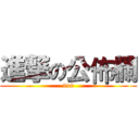 進撃の公佈欄 (918)