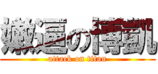 嫩逼の博凱 (attack on titan)