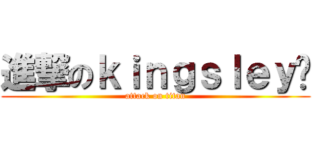 進撃のｋｉｎｇｓｌｅｙ栎 (attack on titan)
