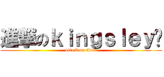 進撃のｋｉｎｇｓｌｅｙ栎 (attack on titan)