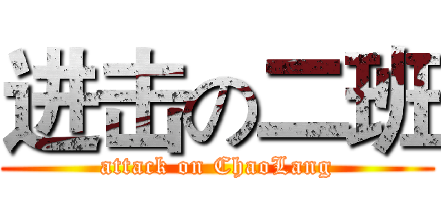 进击の二班 (attack on ChaoLang)