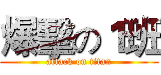 爆擊の１班 (attack on titan)