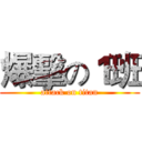 爆擊の１班 (attack on titan)