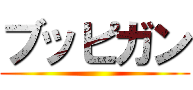 ブッピガン ()