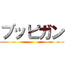 ブッピガン ()