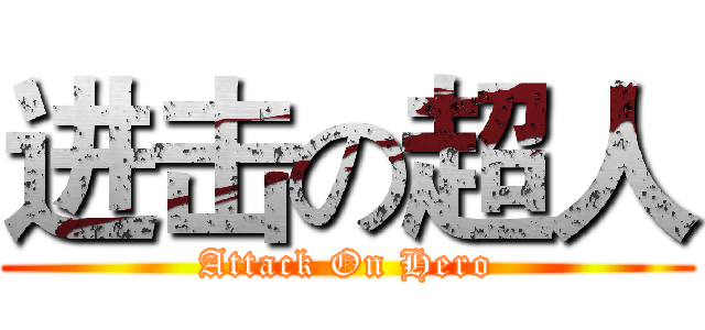 进击の超人 (Attack On Hero)