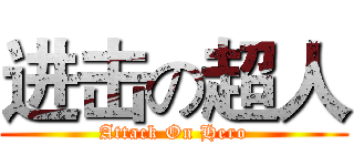 进击の超人 (Attack On Hero)